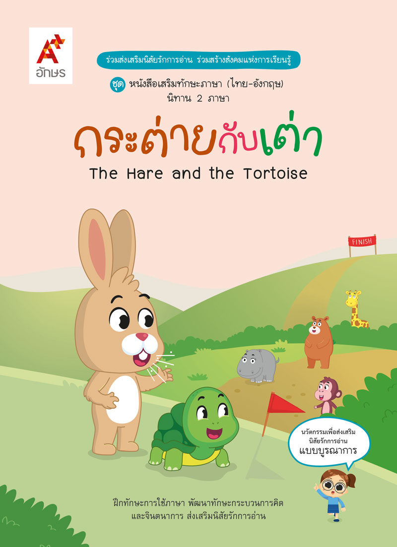 หนังสือ นิทานสองภาษา (A+) : กระต่ายกับเต่า
